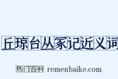 丘琼台丛冢记近义词是什么意思的图片